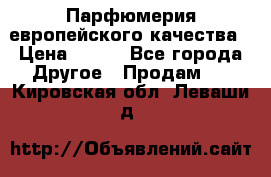  Парфюмерия европейского качества › Цена ­ 930 - Все города Другое » Продам   . Кировская обл.,Леваши д.